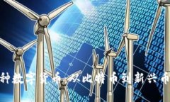 全面了解100种数字货币：从比特币到新兴币种的