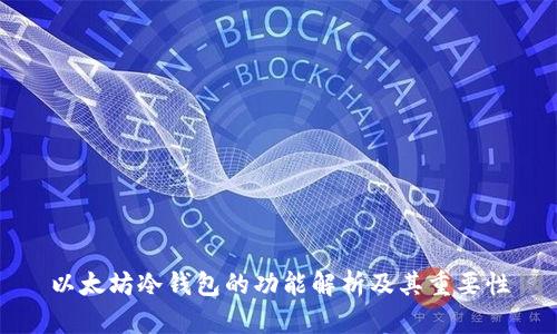 以太坊冷钱包的功能解析及其重要性