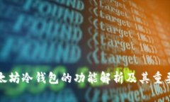 以太坊冷钱包的功能解析及其重要性