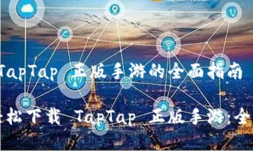 下载 TapTap 正版手游的全面指南

如何轻松下载 TapTap 正版手游：全面指南