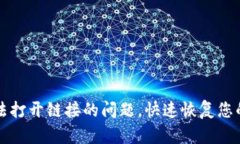 解决TP钱包无法打开链接的问题，快速恢复您的数