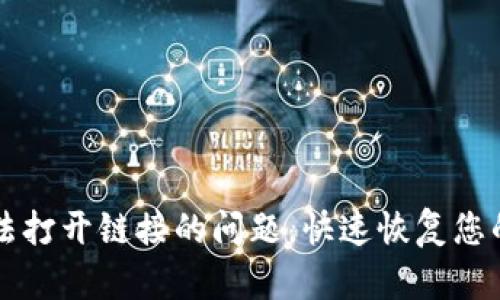 解决TP钱包无法打开链接的问题，快速恢复您的数字资产访问
