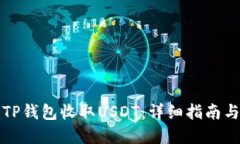 如何使用TP钱包收取USDT：详细指南与实用技巧