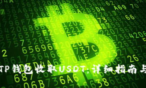 如何使用TP钱包收取USDT：详细指南与实用技巧