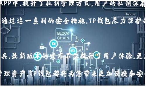 :最畅快的区块链体验：下载TP钱包官网最新版本APP，轻松管理您的数字资产/:

guanJiCi:TP钱包, 数字资产, 区块链, 最新版本, 加密货币/guanJiCi:

什么是TP钱包？为什么选择它？

在随着区块链技术的迅猛发展，数字资产的存储和管理变得愈发重要。TP钱包作为一款功能强大的数字资产管理工具，以其简单易用的界面和出色的安全 performance，赢得了广泛用户的信赖。无论是刚入门的加密货币小白，还是资深的交易员，TP钱包都能满足不同用户的需求。

TP钱包不仅支持多种加密货币的存储和转账，还具备内置的去中心化交易所功能，让用户能够在交易过程中实现资产的自由流通。此外，TP钱包最新版本的推出，进一步提升了用户体验，增加了诸多实用功能，比如更快的交易确认时间和更强的安全措施，这正是当前加密货币用户所需要的。

TP钱包最新版本的更新内容

最新版本的TP钱包在多方面进行了和改进。首先是界面设计，开发团队根据用户反馈对UI进行了大幅度的调整，使得操作更加直观。用户能够更快找到自己需要的功能，从而减少学习成本。此外，增强的安全性能也是此次更新的重头戏，采用了更为先进的加密技术，确保用户资产的安全性。

除了安全性和界面的，TP钱包最新版本还支持了更多的加密货币种类。例如，针对迅速崛起的DeFi和NFT项目，最新版本加入了相应的支持，用户可以更便捷地对这些新兴资产进行管理。在目前加密市场波动较大的情况下，能够及时掌握市场动态，对用户来说尤为重要。

如何下载TP钱包最新版本的APP

下载TP钱包非常简单。用户可以直接访问TP钱包的官方网站，点击下载链接，选择适合自己设备的版本。然而，为了确保下载的安全性，建议用户优先访问官方渠道，避免下载到非正规渠道的伪装软件。

对于Android用户，在官方网站上找到相应的APK文件，按照提示进行安装。对于iOS用户，可以通过App Store直接搜索“TP钱包”，下载最新版本。安装完成后，用户只需打开APP，按照提示创建或导入钱包，即可开始享受数字资产管理的便利。

使用TP钱包的实际案例

作为一名区块链爱好者，我在使用TP钱包的过程中，的确感受到了它带来的种种便利。例如，曾经我参与了一项新兴的DeFi项目，但由于对钱包的操作不够熟悉，导致错过了最佳交易时间。从此之后，我开始使用TP钱包，通过它的快速转账和便捷的操作界面，我能够随时随地对我的资产进行管理。

不仅如此，TP钱包的去中心化交易所功能也让我大开眼界。以往在中心化交易所交易，不仅手续费高，而且存在着平台跑路的风险。通过TP钱包，我能够直接与其他用户进行交易，完全省去了中介环节，节约了成本。他们的UI界面设计友好，几步简单的操作即可完成交易，让我体验到真正的区块链乐趣。

TP钱包如何保护用户资产安全

在数字货币的世界中，安全性是最受关注的主题之一。TP钱包采取了多重安全措施，确保用户的资产不受任何威胁。最新版本的APP中，提升了私钥管理方式，用户的私钥保存在本地，不会上传至服务器；即使是开发团队也无法获取。

此外，TP钱包还设立了多重身份验证功能，用户在进行转账或交易时，系统会要求输入二次验证码，从而降低资产被盗取的风险。通过这一系列的安全措施，TP钱包尽力保护每一位用户的投资安全，让用户可以放心操作。

总结与展望

总的来说，TP钱包凭借其卓越的安全性、方便的操作界面以及多种加密货币支持成为了当前市场上备受推崇的数字资产管理工具。最新版本的发布不仅提升了用户体验，更加强化了安全性能。在未来，TP钱包将继续关注用户需求，推动自身的不断更新和。

对于每一位区块链用户来说，选择一个靠谱的数字钱包至关重要，而TP钱包无疑是一个值得信赖的选择。无论是参与交易还是管理资产，TP钱包都将为您带来更加便捷和安全的体验。我建议每位数字货币爱好者都可以尝试下载体验TP钱包，相信它会成为您管理资产的可靠伙伴！