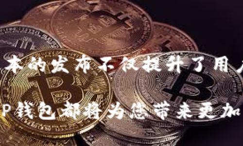 :最畅快的区块链体验：下载TP钱包官网最新版本APP，轻松管理您的数字资产/:

guanJiCi:TP钱包, 数字资产, 区块链, 最新版本, 加密货币/guanJiCi:

什么是TP钱包？为什么选择它？

在随着区块链技术的迅猛发展，数字资产的存储和管理变得愈发重要。TP钱包作为一款功能强大的数字资产管理工具，以其简单易用的界面和出色的安全 performance，赢得了广泛用户的信赖。无论是刚入门的加密货币小白，还是资深的交易员，TP钱包都能满足不同用户的需求。

TP钱包不仅支持多种加密货币的存储和转账，还具备内置的去中心化交易所功能，让用户能够在交易过程中实现资产的自由流通。此外，TP钱包最新版本的推出，进一步提升了用户体验，增加了诸多实用功能，比如更快的交易确认时间和更强的安全措施，这正是当前加密货币用户所需要的。

TP钱包最新版本的更新内容

最新版本的TP钱包在多方面进行了和改进。首先是界面设计，开发团队根据用户反馈对UI进行了大幅度的调整，使得操作更加直观。用户能够更快找到自己需要的功能，从而减少学习成本。此外，增强的安全性能也是此次更新的重头戏，采用了更为先进的加密技术，确保用户资产的安全性。

除了安全性和界面的，TP钱包最新版本还支持了更多的加密货币种类。例如，针对迅速崛起的DeFi和NFT项目，最新版本加入了相应的支持，用户可以更便捷地对这些新兴资产进行管理。在目前加密市场波动较大的情况下，能够及时掌握市场动态，对用户来说尤为重要。

如何下载TP钱包最新版本的APP

下载TP钱包非常简单。用户可以直接访问TP钱包的官方网站，点击下载链接，选择适合自己设备的版本。然而，为了确保下载的安全性，建议用户优先访问官方渠道，避免下载到非正规渠道的伪装软件。

对于Android用户，在官方网站上找到相应的APK文件，按照提示进行安装。对于iOS用户，可以通过App Store直接搜索“TP钱包”，下载最新版本。安装完成后，用户只需打开APP，按照提示创建或导入钱包，即可开始享受数字资产管理的便利。

使用TP钱包的实际案例

作为一名区块链爱好者，我在使用TP钱包的过程中，的确感受到了它带来的种种便利。例如，曾经我参与了一项新兴的DeFi项目，但由于对钱包的操作不够熟悉，导致错过了最佳交易时间。从此之后，我开始使用TP钱包，通过它的快速转账和便捷的操作界面，我能够随时随地对我的资产进行管理。

不仅如此，TP钱包的去中心化交易所功能也让我大开眼界。以往在中心化交易所交易，不仅手续费高，而且存在着平台跑路的风险。通过TP钱包，我能够直接与其他用户进行交易，完全省去了中介环节，节约了成本。他们的UI界面设计友好，几步简单的操作即可完成交易，让我体验到真正的区块链乐趣。

TP钱包如何保护用户资产安全

在数字货币的世界中，安全性是最受关注的主题之一。TP钱包采取了多重安全措施，确保用户的资产不受任何威胁。最新版本的APP中，提升了私钥管理方式，用户的私钥保存在本地，不会上传至服务器；即使是开发团队也无法获取。

此外，TP钱包还设立了多重身份验证功能，用户在进行转账或交易时，系统会要求输入二次验证码，从而降低资产被盗取的风险。通过这一系列的安全措施，TP钱包尽力保护每一位用户的投资安全，让用户可以放心操作。

总结与展望

总的来说，TP钱包凭借其卓越的安全性、方便的操作界面以及多种加密货币支持成为了当前市场上备受推崇的数字资产管理工具。最新版本的发布不仅提升了用户体验，更加强化了安全性能。在未来，TP钱包将继续关注用户需求，推动自身的不断更新和。

对于每一位区块链用户来说，选择一个靠谱的数字钱包至关重要，而TP钱包无疑是一个值得信赖的选择。无论是参与交易还是管理资产，TP钱包都将为您带来更加便捷和安全的体验。我建议每位数字货币爱好者都可以尝试下载体验TP钱包，相信它会成为您管理资产的可靠伙伴！