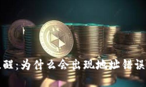 TP钱包提币提醒：为什么会出现地址错误以及如何避免