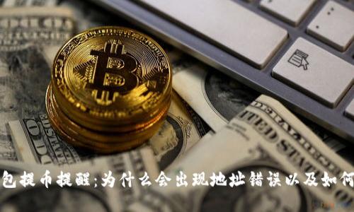TP钱包提币提醒：为什么会出现地址错误以及如何避免
