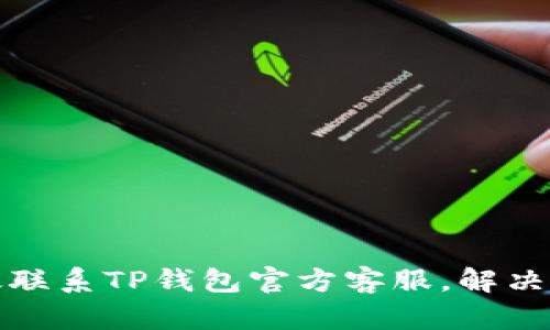 如何有效联系TP钱包官方客服，解决您的问题