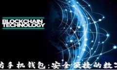 ImToken以太坊手机钱包：安全便捷的数字资产管理