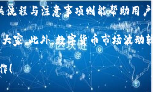 如何利用TP钱包轻松提现人民币？揭秘提现流程与注意事项/
TP钱包, 提现人民币, 数字货币, 钱包安全, 区块链/guanjianci

什么是TP钱包？
TP钱包，作为一种数字资产管理工具，近年来逐渐获得了广泛的关注和使用。简单来说，TP钱包允许用户存储、转账及交易多种类型的数字资产，包括但不限于比特币、以太坊等主流币种。随着越来越多的人加入数字货币的世界，TP钱包的实用性显得尤为重要。然而，对于许多人而言，最关心的还是如何将这些数字资产转化为人民币，进行提现。

提现人民币的必要性
很多数字货币的投资者在获得一定的收益之后，往往会选择将部分资产进行提现，转换成现实生活中可以用的人民币。这种操作不仅可以为用户提供流动资金，还能让投资者在市场动荡时期进行风险管理。然而，提现的过程并非一帆风顺，用户需要了解相关的流程，以确保资金安全。

TP钱包提现的基本步骤
若您决定在TP钱包中提现人民币，以下将为您详细介绍提现的基本步骤：

h41. 登录您的TP钱包账户/h4
首先，您需要在设备上打开TP钱包应用程序，并以您的账户信息进行登录。确保您的账户安全，尤其是在使用公共网络时。

h42. 准备提现的数字资产/h4
在进行提现之前，您需要确保您钱包中的数字资产达到提现的最低要求，同时注意资产的种类和数量。例如，有些交易所可能仅支持特定的数字资产进行提现，因此务必核实清楚。

h43. 选择提现方式/h4
TP钱包通常提供多种提现方式，如通过交易所进行划转、直接提现至银行账户等等。根据您个人的需求和方便程度选择合适的方式。在这里推荐您选择信誉良好的交易所进行操作，以减少不必要的风险。

h44. 填写相关信息/h4
在选择了提现方式之后，系统会要求您填写相关信息，包括提现金额、银行卡信息等。务必保证所填写信息的准确性，以免造成不必要的麻烦。

h45. 确认提现请求/h4
填写完信息后，系统通常会要求您进行确认。此时，确保您再次核对所有信息，并确认无误后再提交。在很多情况下，为了保护用户账户安全，系统可能还会进行二次验证，如短信验证码等。

提现中的常见问题
在进行TP钱包提现时，用户常常会遇到一些问题。例如提现速度慢、信息填写错误导致提现失败等。这些问题如果处理不当，可能会影响用户的资金安全。

h41. 提现速度慢/h4
提现速度慢可能与多个因素有关，包括网络拥堵、交易所负载等。在一些高峰时期，比如市场波动较大的时候，提现请求数量激增，导致处理速度下降。这时，用户可以耐心等待，通常在不久之后会恢复正常。

h42. 填写错误导致提现失败/h4
如果用户在填写银行卡信息时出现错误，提现请求将会失败。这时用户需再次提交正确的信息。为了避免这种情况，建议用户在填写时仔细核对，且在纸上写下相关信息作为备份。

提高提现安全性的措施
在进行任何涉及资金的操作时，安全性始终是首要考虑的问题。为此，用户在使用TP钱包提现人民币时可以采取以下措施以提高安全性：

h41. 启用双重验证/h4
双重验证是指除了输入密码外，还需输入随机生成的验证码。这一功能可以大大提高账户的安全性，防止黑客攻击。

h42. 定期更新密码/h4
定期更新账户密码，尤其是在发现可疑活动后，更是保障账户安全的有效措施。选用复杂且难以猜测的密码，以增加其安全性。

h43. 警惕钓鱼网站/h4
网络上存在很多钓鱼网站，冒充正规交易所或钱包服务。用户在访问相关网站时一定要确保链接的真实性，以防造成资金损失。

总结与个人见解
综上所述，TP钱包在数字货币的管理和提现上提供了便捷的服务，但用户在使用时仍需谨慎行事。当涉及到资金时，安全始终是首要任务，而了解提现的相关流程与注意事项则能帮助用户更好地管理和使用他们的资产。

在我个人的使用经验中，我也曾因为没有仔细核对提现信息而导致资金提现失败。那时我无比懊恼，好在及时采取了措施解决，因此希望将这一经验分享给大家。此外，数字货币市场波动较大，投资需谨慎。在追求收益的同时，亦应保持理性的态度。

通过以上信息的了解，相信大家对于TP钱包提现人民币的流程及相关问题有了更全面的认识。希望您在今后的使用中能够安全、高效地进行资产管理与操作！