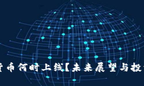 福州数字货币何时上线？未来展望与投资机会解析