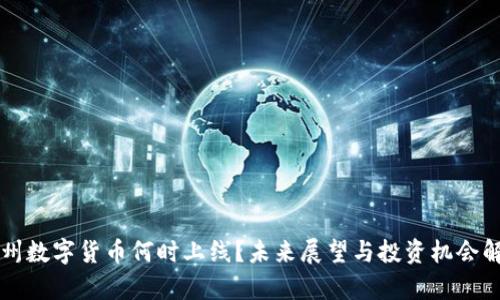 福州数字货币何时上线？未来展望与投资机会解析