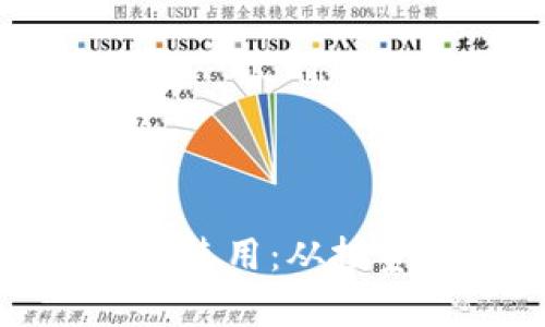数字货币额度的有效使用：从投资到支付的全面指南