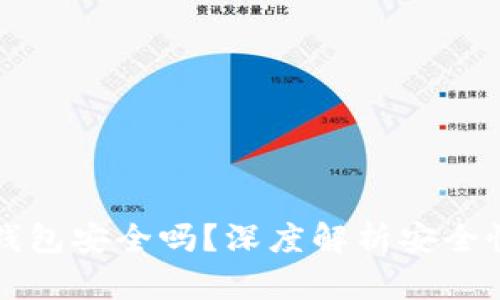 官方下载TP钱包安全吗？深度解析安全性及使用价值