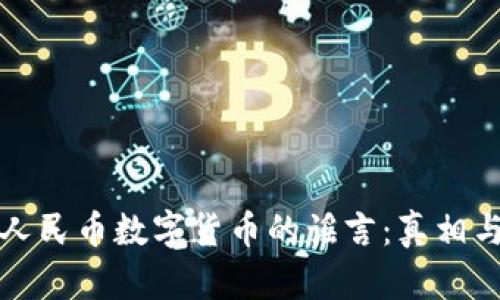 深入剖析人民币数字货币的谣言：真相与投资价值