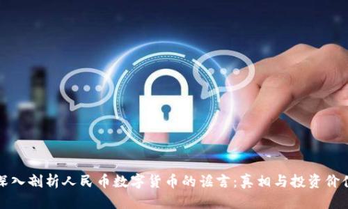 深入剖析人民币数字货币的谣言：真相与投资价值