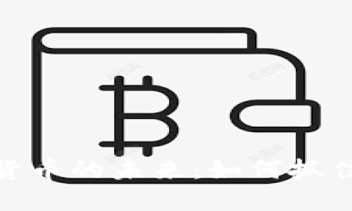 探索数字货币与加密数字货币的未来：如何抓住投资机会与保护财产安全