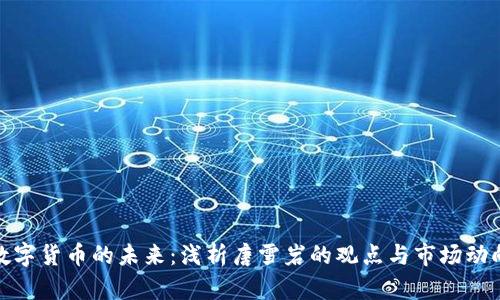 数字货币的未来：浅析唐雪岩的观点与市场动向