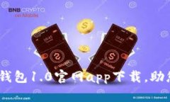 安全、便捷的以太坊钱包1.0官网app下载，助您轻