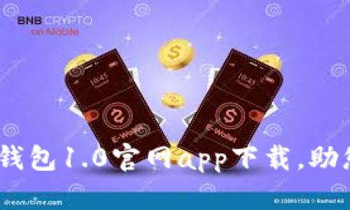 安全、便捷的以太坊钱包1.0官网app下载，助您轻松管理数字资产