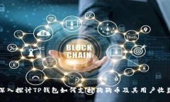 深入探讨TP钱包如何支持狗狗币及其用户收益