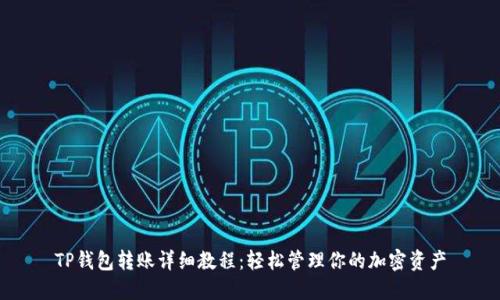 TP钱包转账详细教程：轻松管理你的加密资产