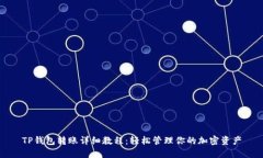 TP钱包转账详细教程：轻松管理你的加密资产