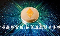 2023年数字货币趋势分析：如何在激烈竞争中找到
