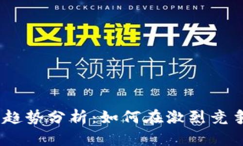 2023年数字货币趋势分析：如何在激烈竞争中找到投资机会