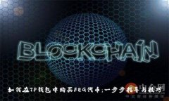 如何在TP钱包中购买FEG代币：一步步指导与技巧