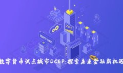 数字货币试点城市DCEP：探索未来金融新机遇