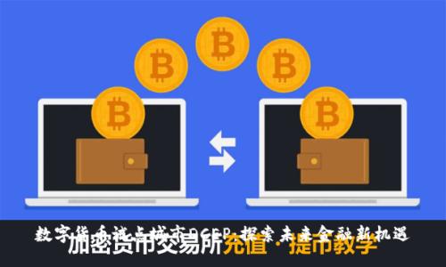 数字货币试点城市DCEP：探索未来金融新机遇