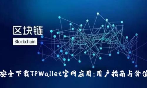 如何安全下载TPWallet官网应用：用户指南与价值分析