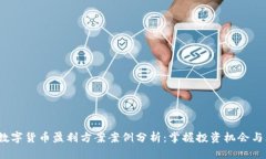 2023年数字货币盈利方案案例分析：掌握投资机会