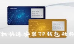 苹果手机快速安装TP钱包的终极指南