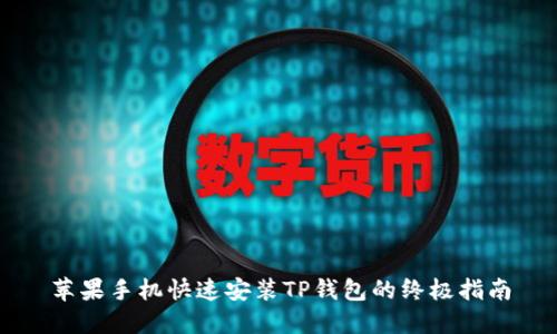 苹果手机快速安装TP钱包的终极指南