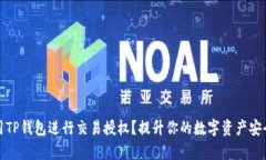 如何高效利用TP钱包进行交易授权？提升你的数字