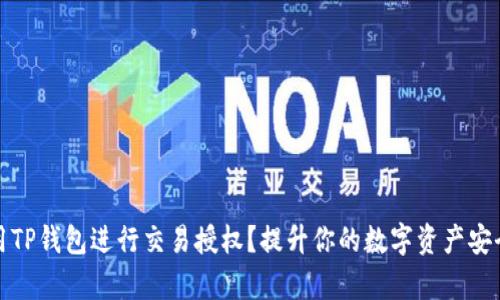 如何高效利用TP钱包进行交易授权？提升你的数字资产安全与使用效率