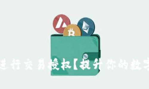 如何高效利用TP钱包进行交易授权？提升你的数字资产安全与使用效率