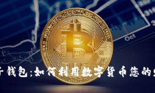 中国电子钱包：如何利用数字货币您的财务管理