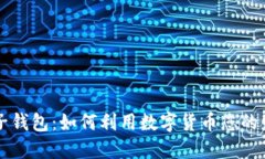 中国电子钱包：如何利用数字货币您的财务管理