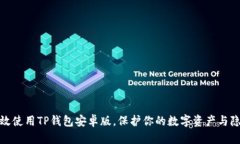如何有效使用TP钱包安卓版，保护你的数字资产与