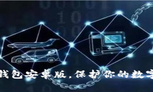 如何有效使用TP钱包安卓版，保护你的数字资产与隐私安全