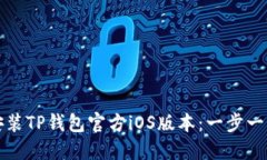 如何快速下载安装TP钱包官方iOS版本：一步一步教