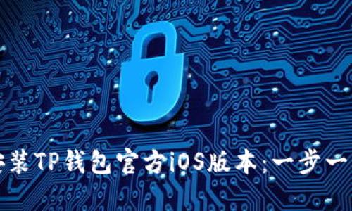 如何快速下载安装TP钱包官方iOS版本：一步一步教你轻松操作