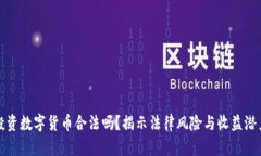 投资数字货币合法吗？揭示法律风险与收益潜力