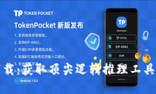 TPTP官方下载：获取顶尖逻辑推理工具的最佳途径