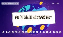 马云外滩峰会演讲：数字货币的未来与机遇