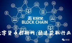 探索柬埔寨数字货币招聘网：快速获取行业新机